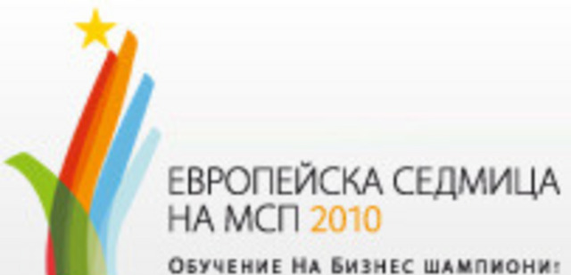 Лого на европейската седмица за микро малки и средни предприятия 2010