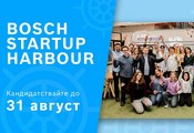 boschio-baylgariya-tayrsi-baylgarski-startaypi-chrez-globalniya-akselerator-bosch-startup-harbour