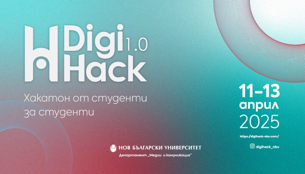 Digihack Студенти от Нов български университет организират първото издание на ...